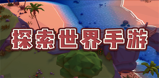 探索世界手游