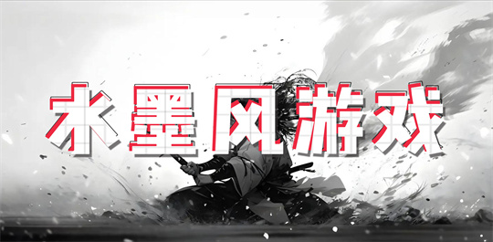 水墨风