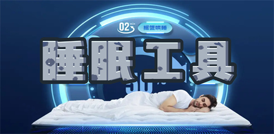 睡眠工具