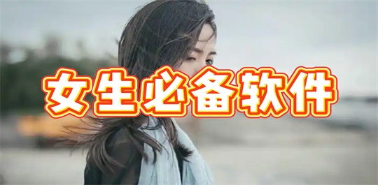 女生必备软件