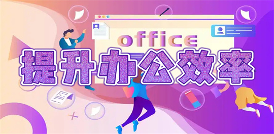 提升办公效率