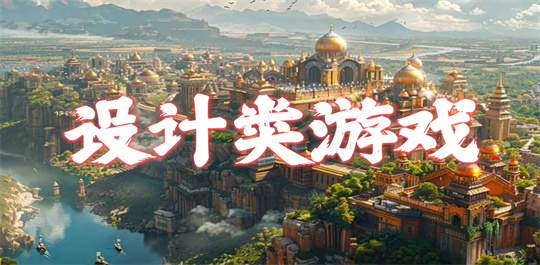 设计类游戏