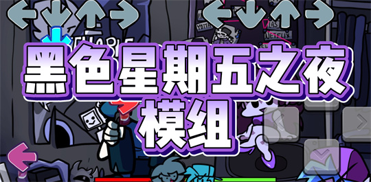 黑色星期五之夜模组