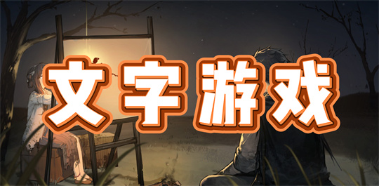 文字游戏