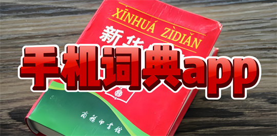手机词典app