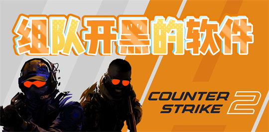 组队开黑的软件