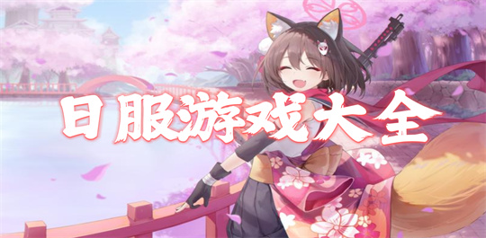 日服游戏大全