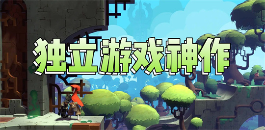 独立游戏神作