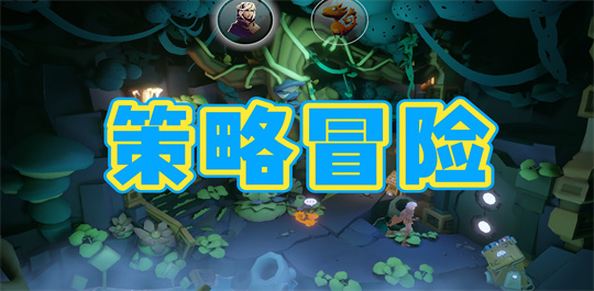 策略冒险