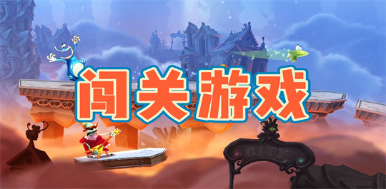 闯关游戏