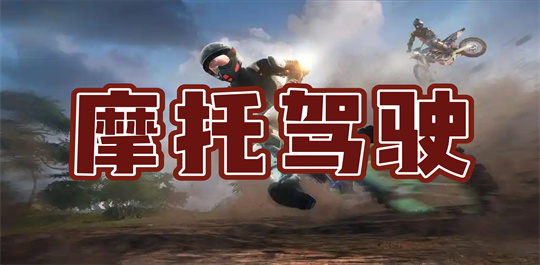 摩托驾驶