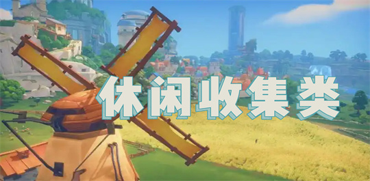 休闲收集类