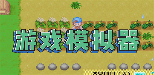 游戏模拟器
