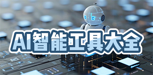 AI智能工具