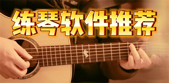 练琴软件推荐