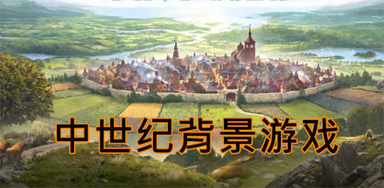 中世纪背景游戏
