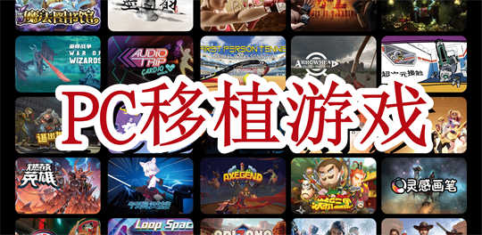 PC移植游戏