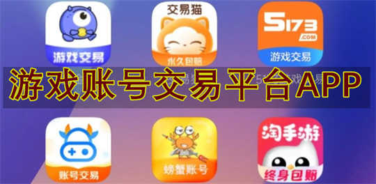 游戏账号交易平台APP
