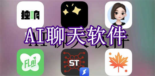 AI聊天软件