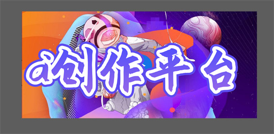 ai创作平台