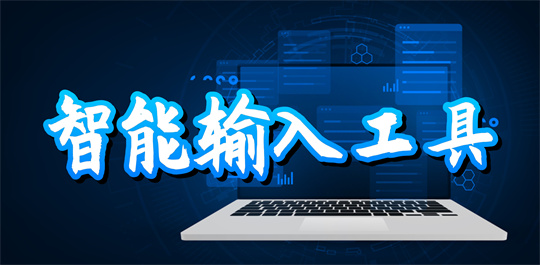 智能输入工具