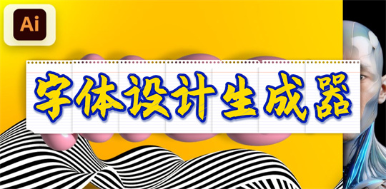 字体设计生成器