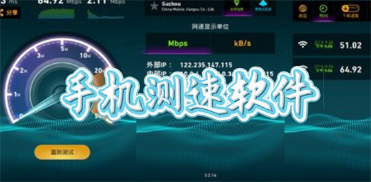 手机测速软件