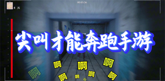 尖叫才能奔跑手游
