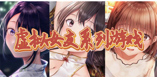 虚拟女友系列游戏