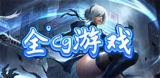 全cg游戏