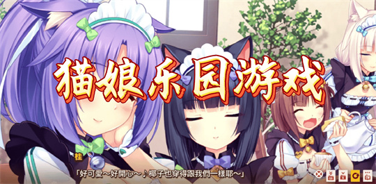 猫娘乐园游戏