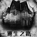逃生之路汉化版