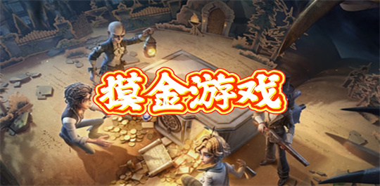 摸金游戏