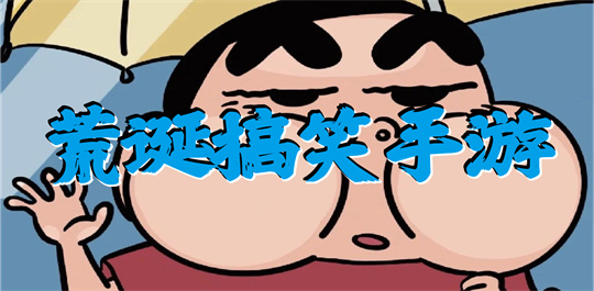 荒诞搞笑手游