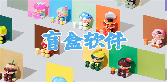 盲盒软件