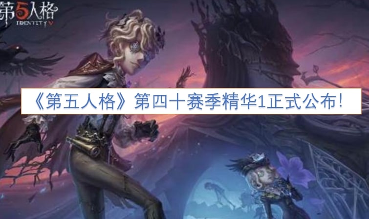 《第五人格》第四十赛季精华1正式公布！