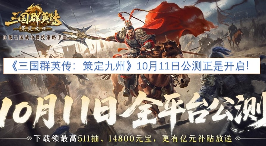 《三国群英传：策定九州》10月11日公测正是开启！