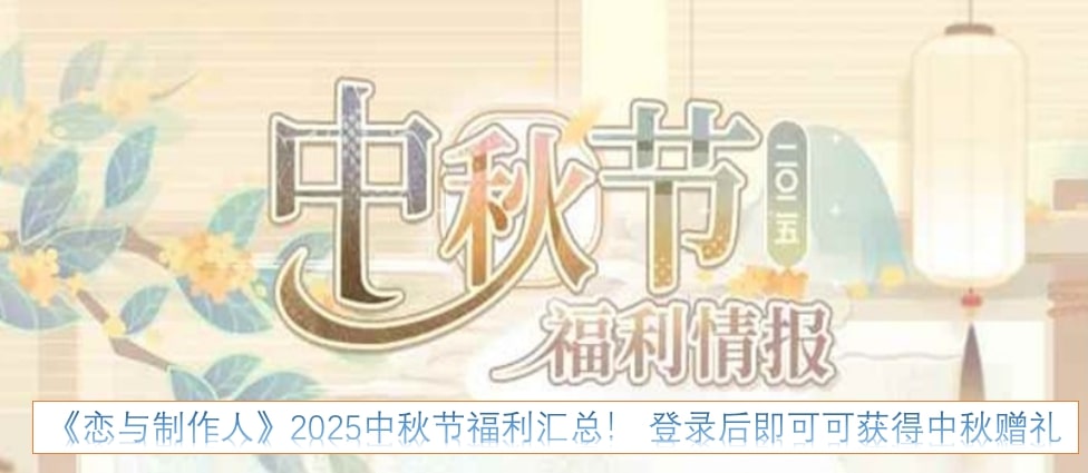 《恋与制作人》2025中秋节福利汇总！ 登录后即可可获得中秋赠礼