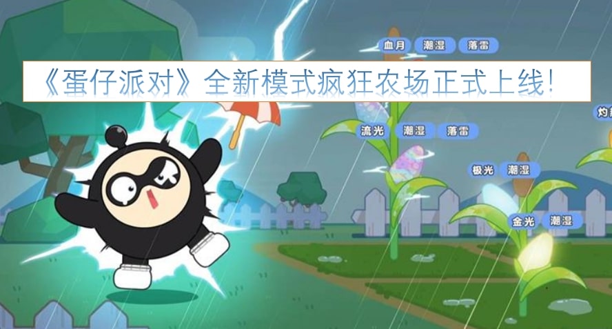 《蛋仔派对》全新模式疯狂农场正式上线！