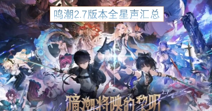 鸣潮2.7版本全星声汇总