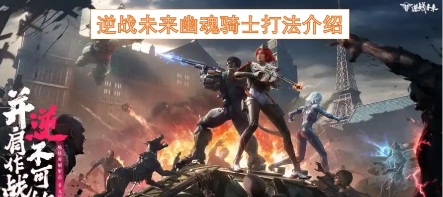 逆战未来幽魂骑士打法介绍