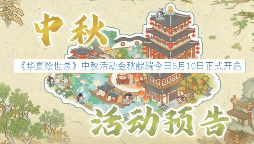 《华夏绘世录》中秋活动金秋献瑞今日6月10日正式开启！