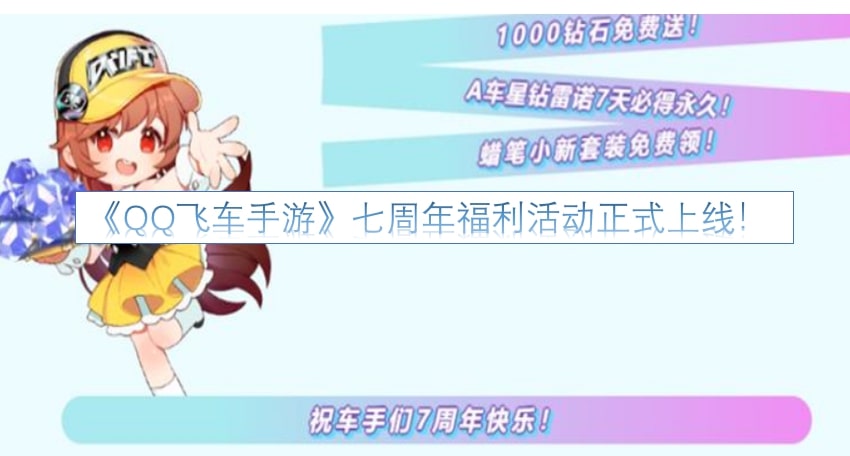 《QQ飞车手游》七周年福利活动正式上线！
