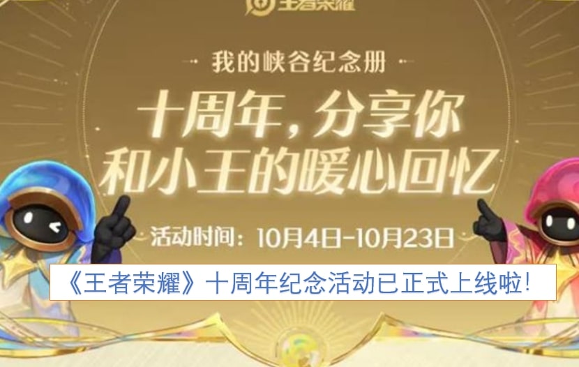 《王者荣耀》十周年纪念活动已正式上线啦！