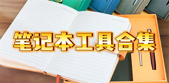 笔记本工具