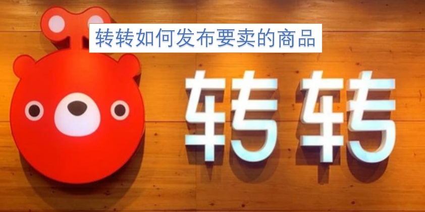 转转如何发布要卖的商品