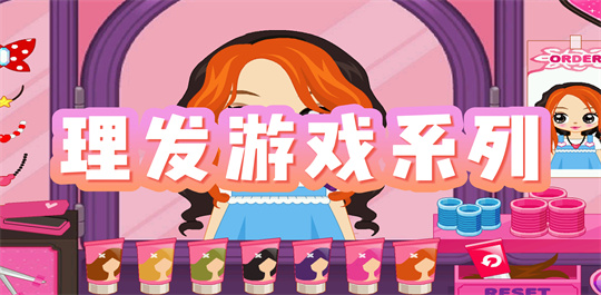 理发游戏系列