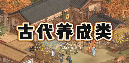 古代养成