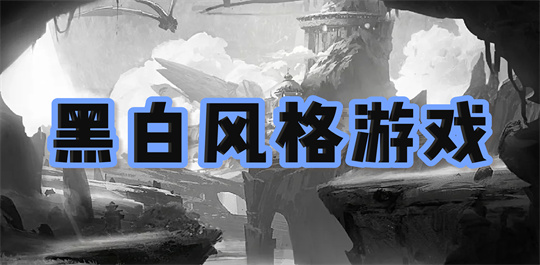 黑白风格