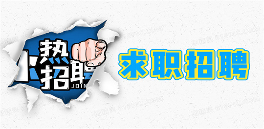 求职招聘